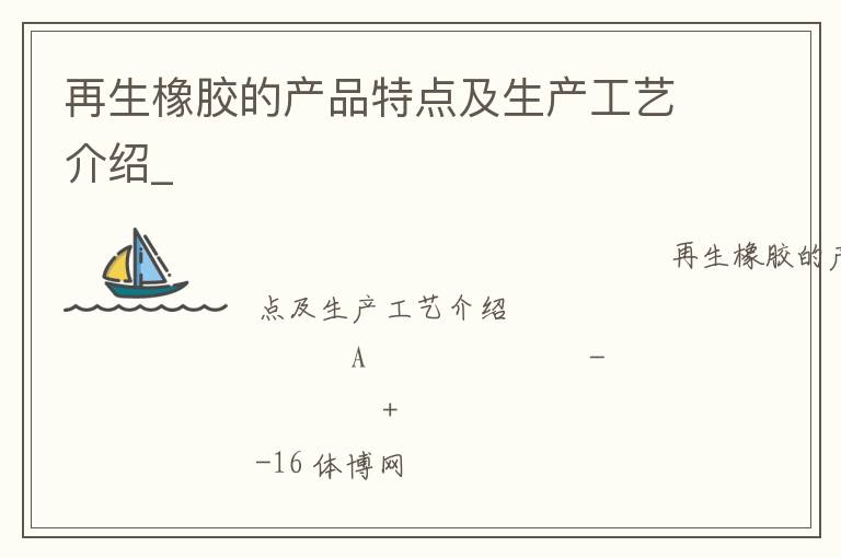 再生橡胶的产品特点及生产工艺介绍_