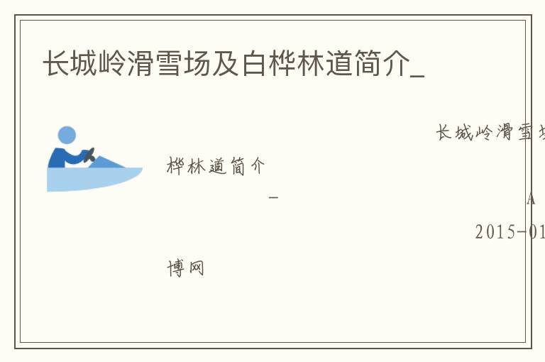 长城岭滑雪场及白桦林道简介_