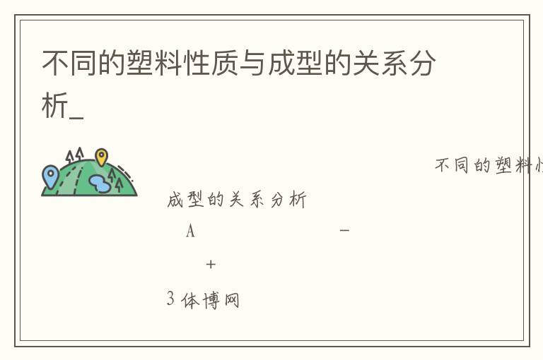 不同的塑料性质与成型的关系分析_