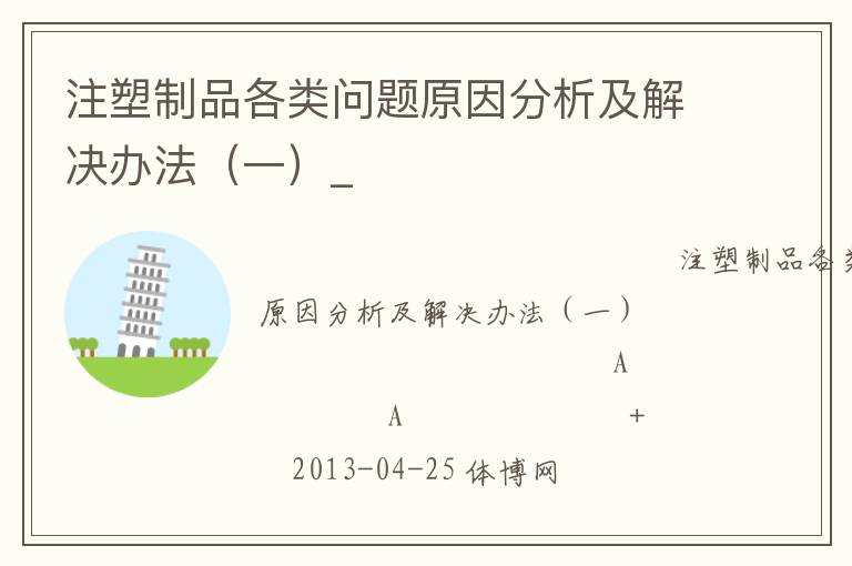 注塑制品各类问题原因分析及解决办法（一）_