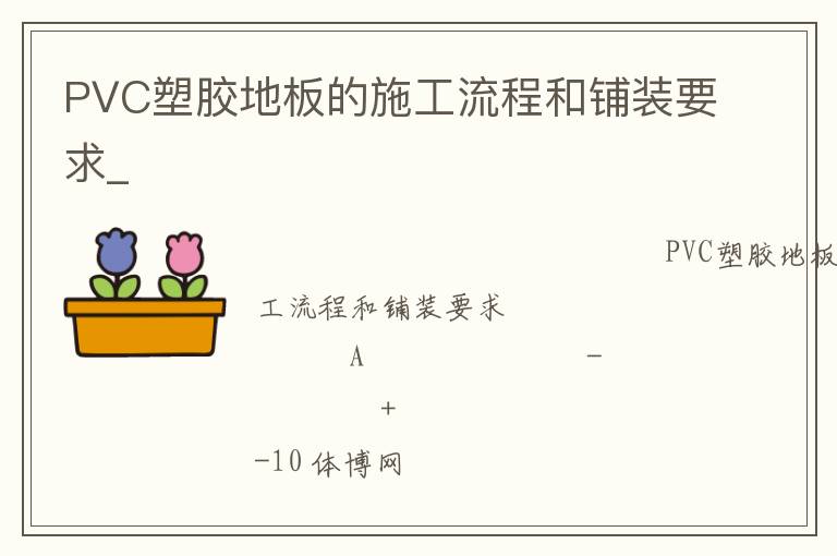 PVC塑胶地板的施工流程和铺装要求_