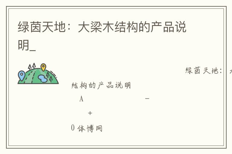 绿茵天地：大梁木结构的产品说明_