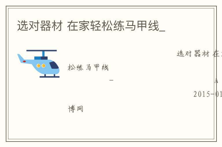 选对器材 在家轻松练马甲线_