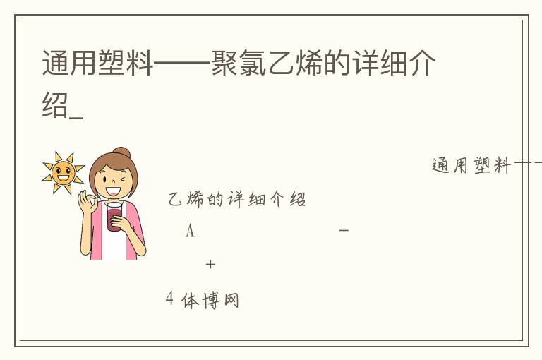 通用塑料——聚氯乙烯的详细介绍_
