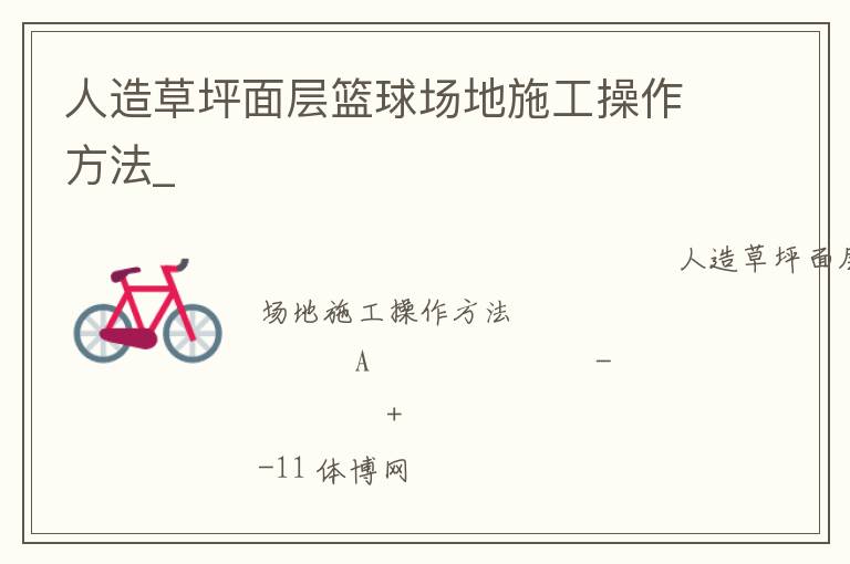 人造草坪面层篮球场地施工操作方法_
