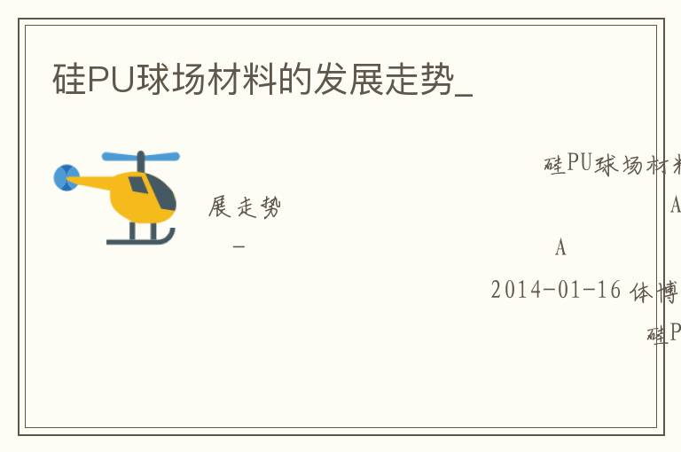 硅PU球场材料的发展走势_