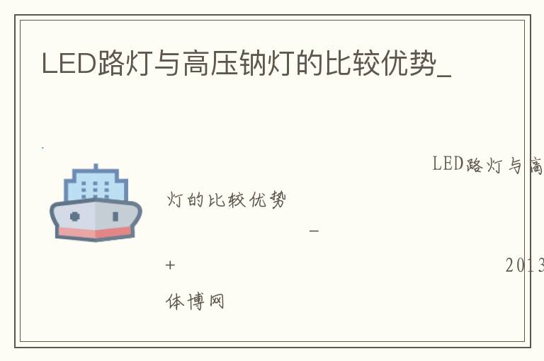 LED路灯与高压钠灯的比较优势_