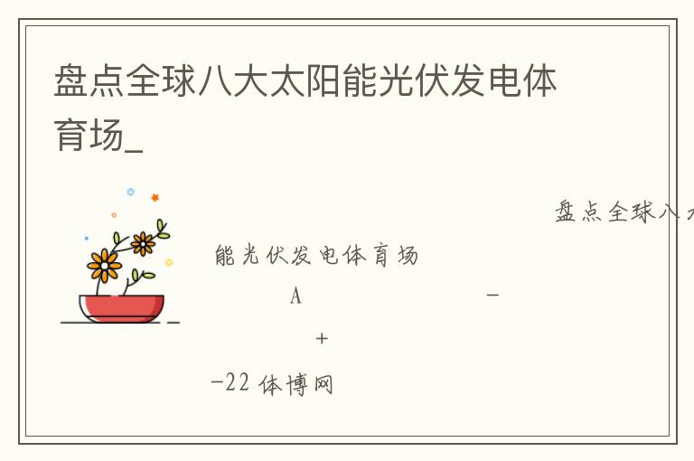 盘点全球八大太阳能光伏发电体育场_