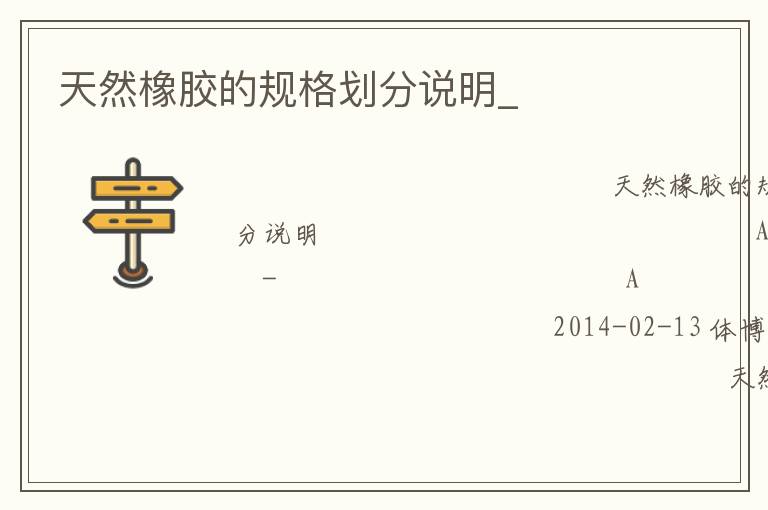 天然橡胶的规格划分说明_