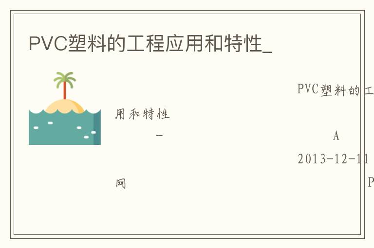 PVC塑料的工程应用和特性_