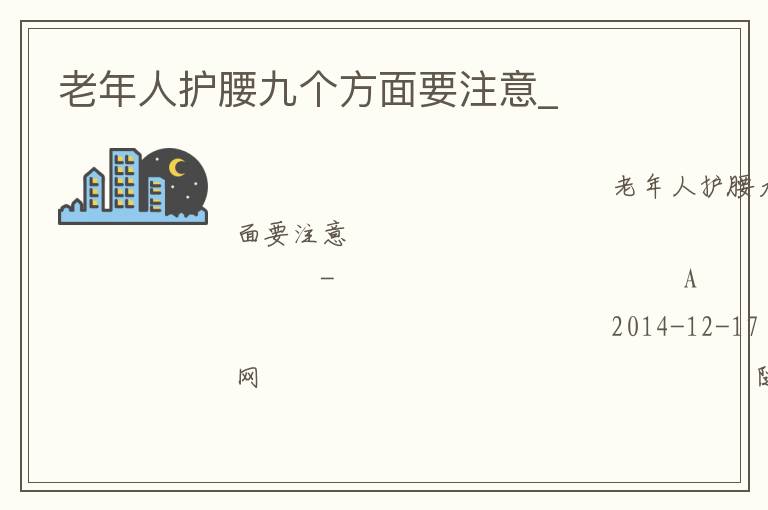 老年人护腰九个方面要注意_