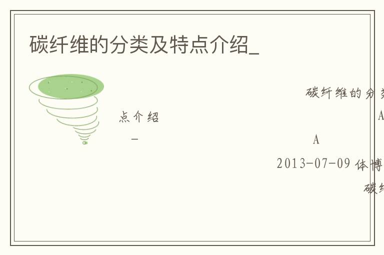 碳纤维的分类及特点介绍_