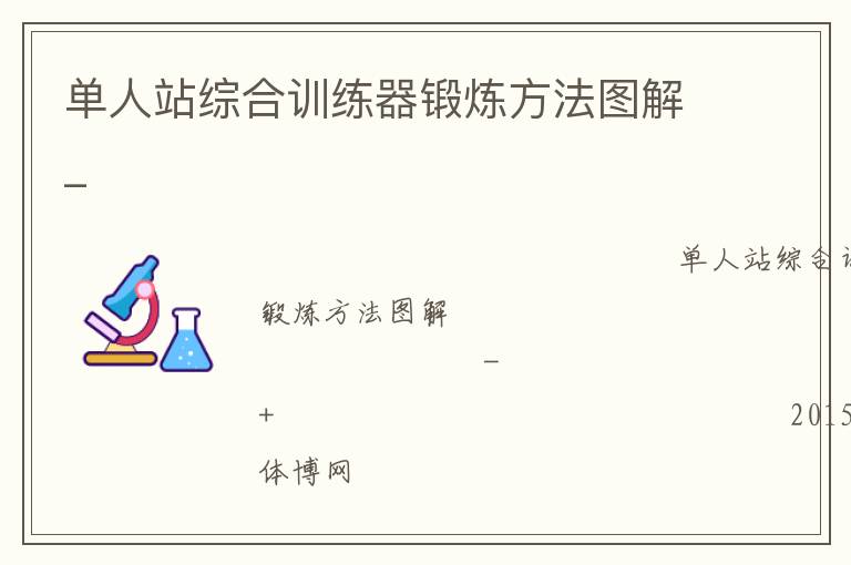 单人站综合训练器锻炼方法图解_