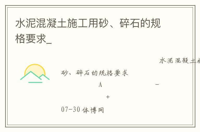 水泥混凝土施工用砂、碎石的规格要求_
