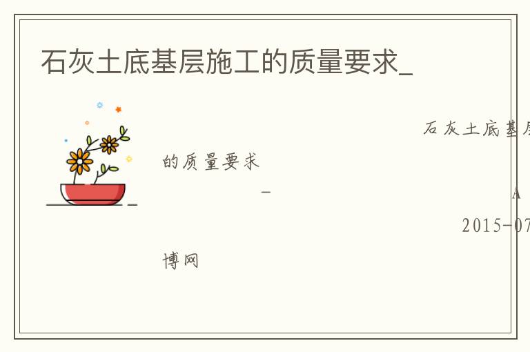 石灰土底基层施工的质量要求_