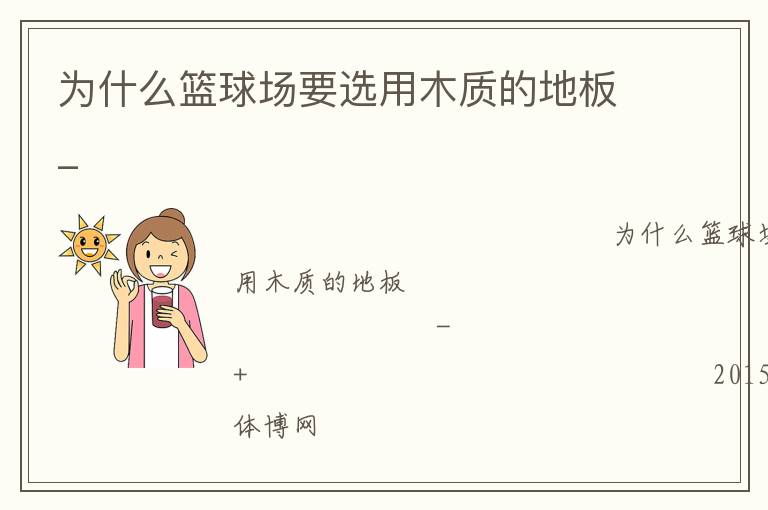 为什么篮球场要选用木质的地板_
