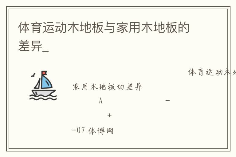 体育运动木地板与家用木地板的差异_