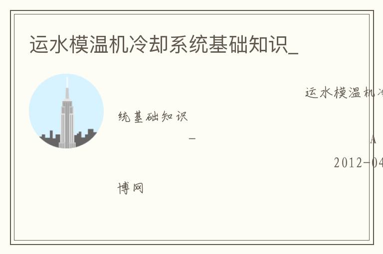 运水模温机冷却系统基础知识_