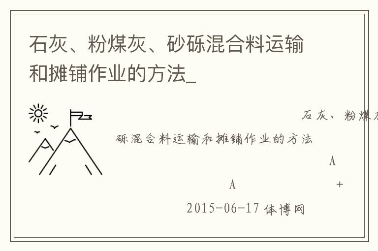 石灰、粉煤灰、砂砾混合料运输和摊铺作业的方法_