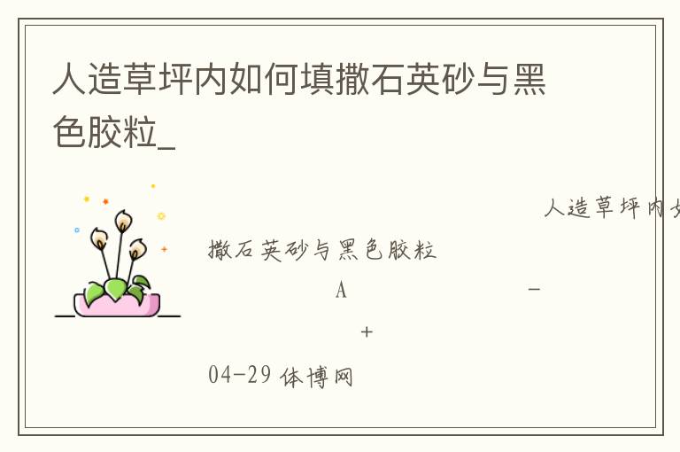 人造草坪内如何填撒石英砂与黑色胶粒_