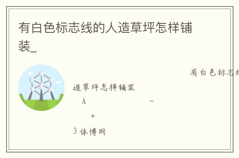 有白色标志线的人造草坪怎样铺装_
