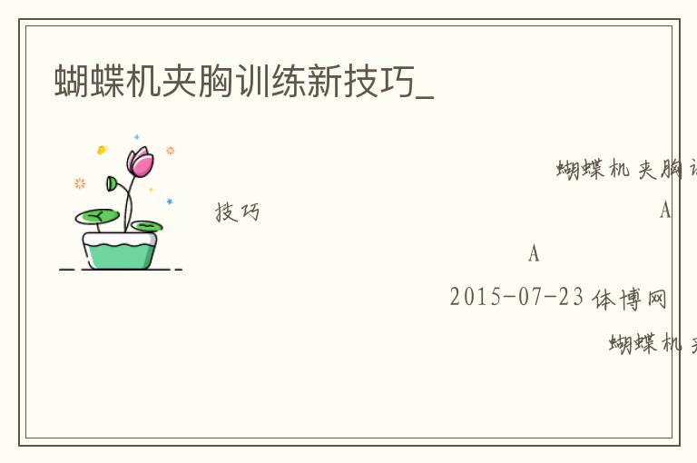蝴蝶机夹胸训练新技巧_