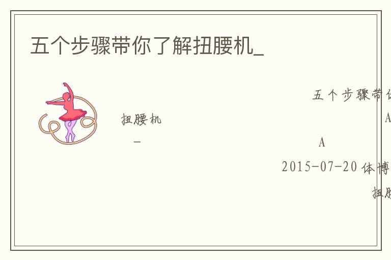 五个步骤带你了解扭腰机_