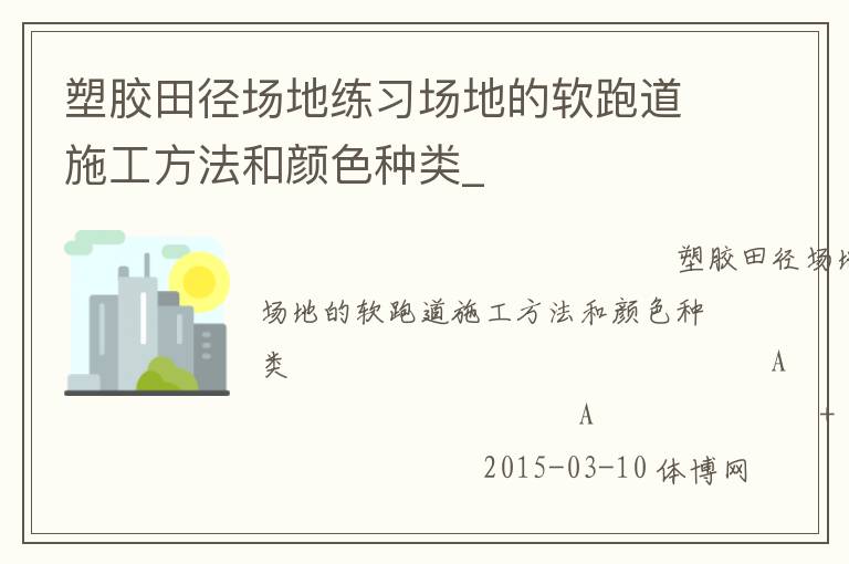 塑胶田径场地练习场地的软跑道施工方法和颜色种类_