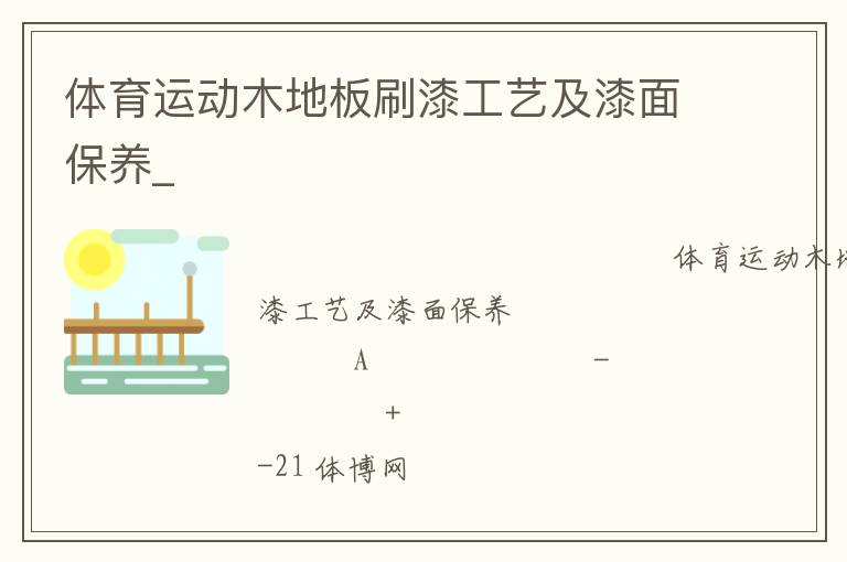 体育运动木地板刷漆工艺及漆面保养_