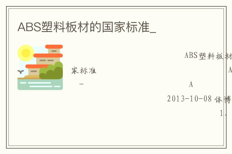 ABS塑料板材的国家标准_