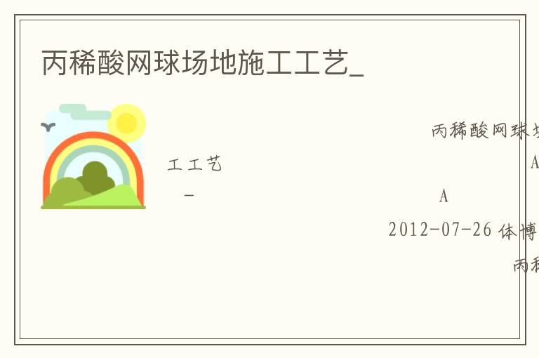 丙稀酸网球场地施工工艺_