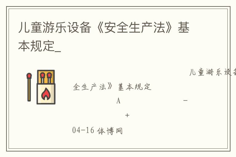 儿童游乐设备《安全生产法》基本规定_