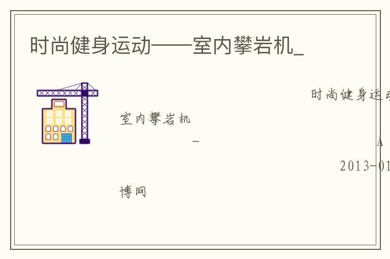 时尚健身运动——室内攀岩机_