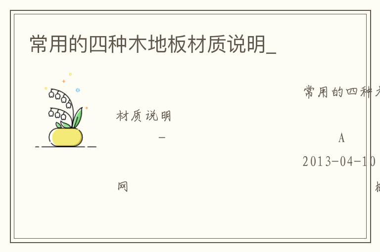 常用的四种木地板材质说明_