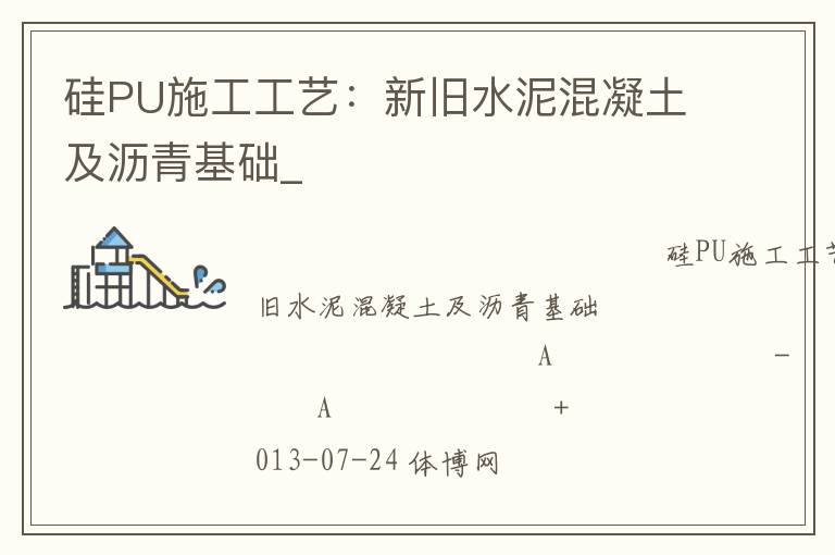 硅PU施工工艺：新旧水泥混凝土及沥青基础_
