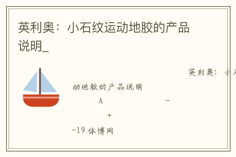 英利奥：小石纹运动地胶的产品说明_