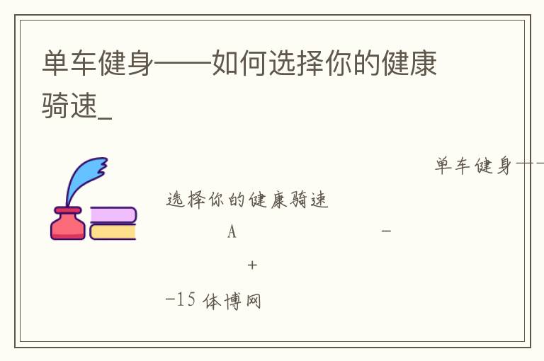 单车健身——如何选择你的健康骑速_