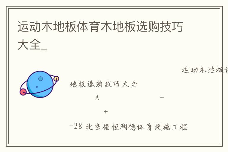 运动木地板体育木地板选购技巧大全_