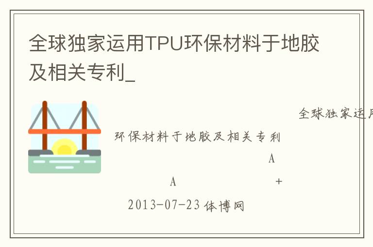 全球独家运用TPU环保材料于地胶及相关专利_