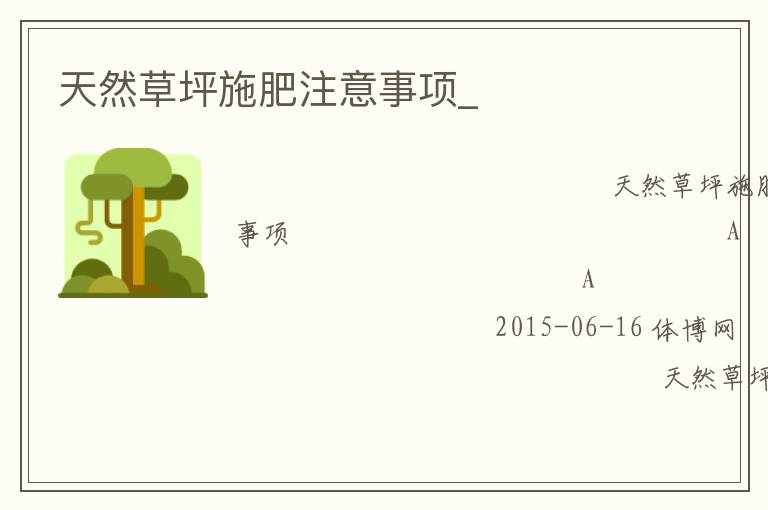 天然草坪施肥注意事项_