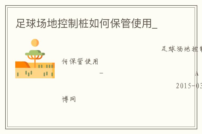 足球场地控制桩如何保管使用_
