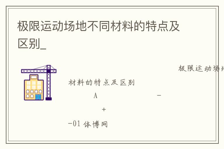 极限运动场地不同材料的特点及区别_