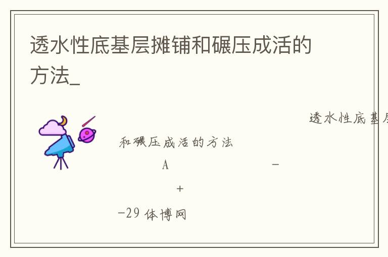 透水性底基层摊铺和碾压成活的方法_