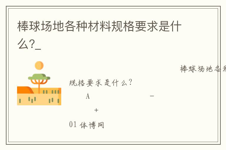 棒球场地各种材料规格要求是什么?_