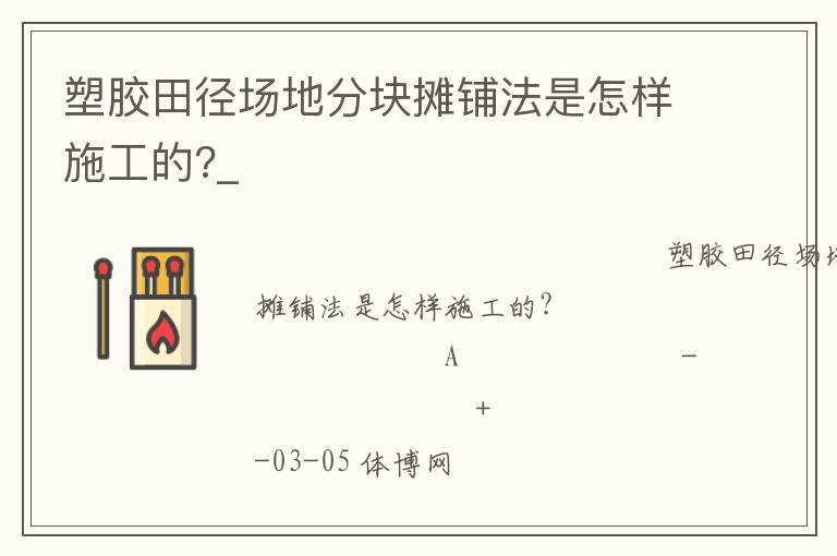 塑胶田径场地分块摊铺法是怎样施工的?_