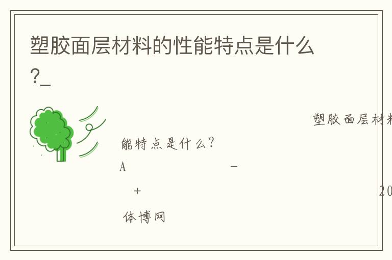 塑胶面层材料的性能特点是什么?_