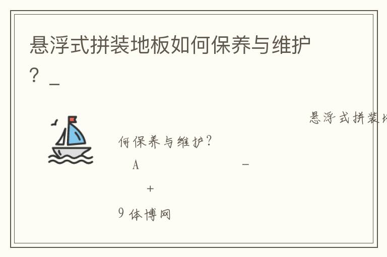 悬浮式拼装地板如何保养与维护？_