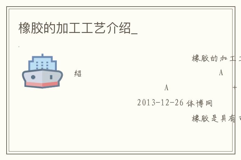 橡胶的加工工艺介绍_