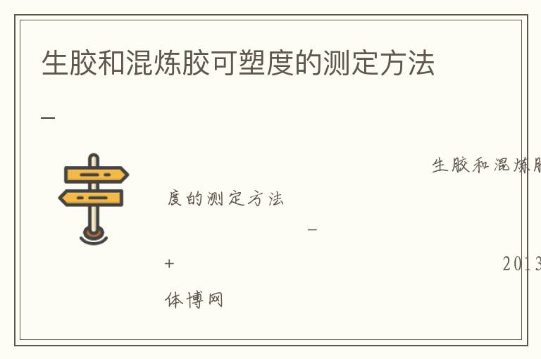 生胶和混炼胶可塑度的测定方法_