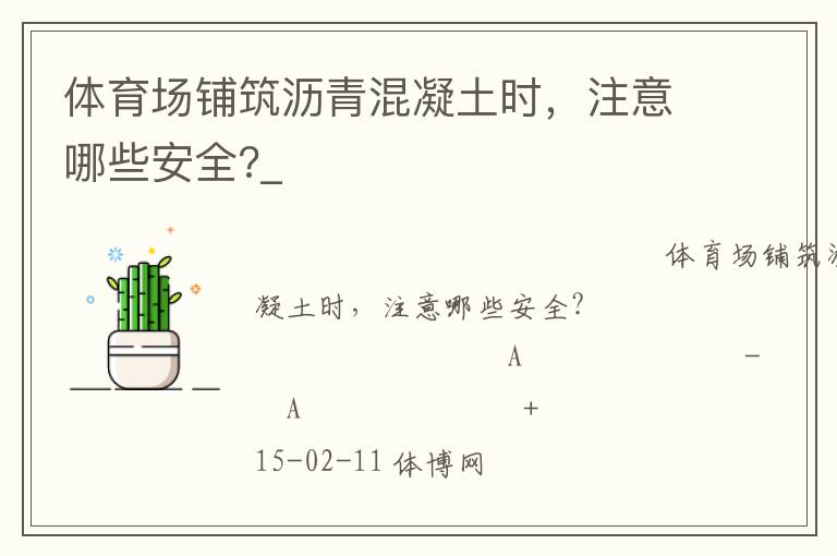 体育场铺筑沥青混凝土时，注意哪些安全?_